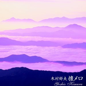 決定盤!!木村好夫 / 懐メロ ベスト