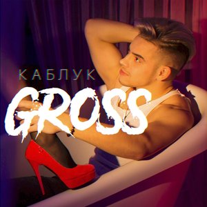 Каблук - Single