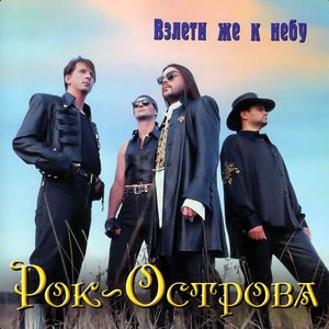 Взлети же к небу