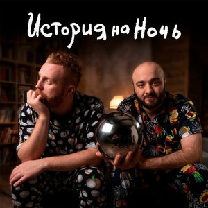Avatar for История На Ночь