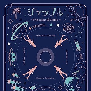 シャッフル -Precious 4 Stars-