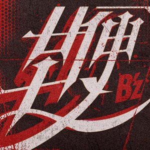鞭 - Single