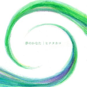 夢のかなた