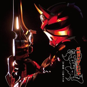 ｵﾘｼﾞﾅﾙ･ｻｳﾝﾄﾞﾄﾗｯｸｱﾙﾊﾞﾑ 仮面ﾗｲﾀﾞｰ響鬼 音劇盤 三 総力之巻