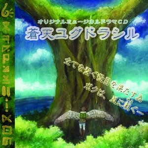 蒼天ユグドラシル