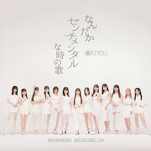 なんだかセンチメンタルな時の歌／最KIYOU