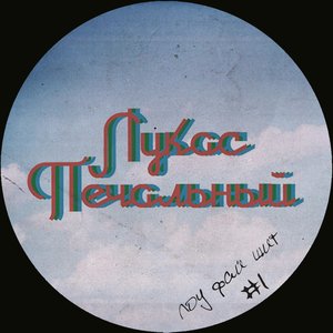Лукас Печальный 的头像