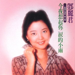 今夜想起你 / 淚的小雨