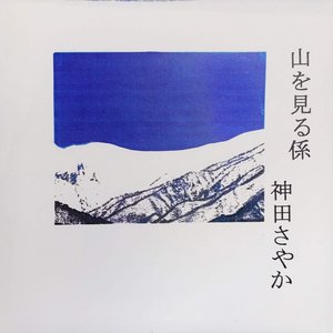 山を見る係