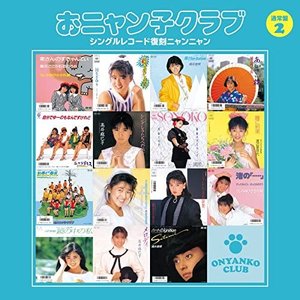 シングルレコード復刻ニャンニャン 2