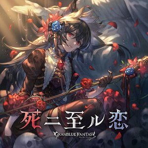 死ニ至ル恋 ～GRANBLUE FANTASY～
