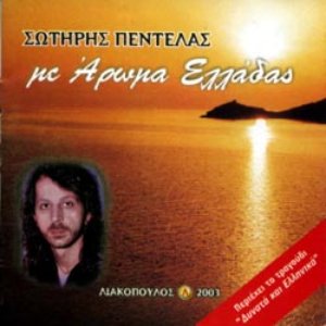 “Σωτήρης Πεντέλας”的封面