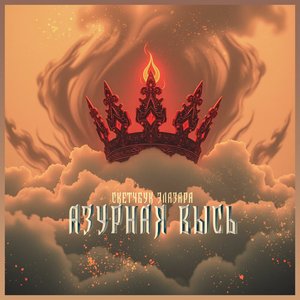 Азурная ВЫСЬ