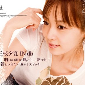 明日は明日の風の中.....夢の中 - Single