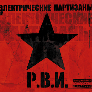 Р.В.И. cover