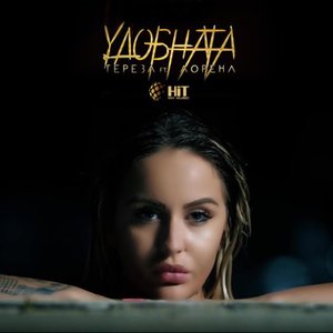 Удобната