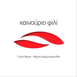 Kainourio Fili