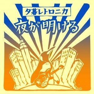 夜が明ける