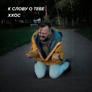 К СЛОВУ О ТЕБЕ