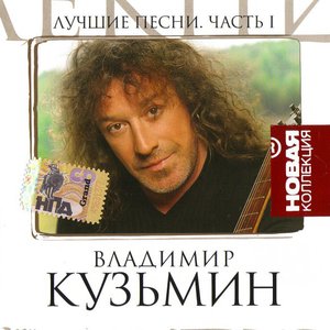 Лучшие Песни. Часть 1