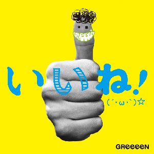 いいね!( ́・ω・`)☆