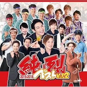 純烈ベスト Vol.2 2015-2018