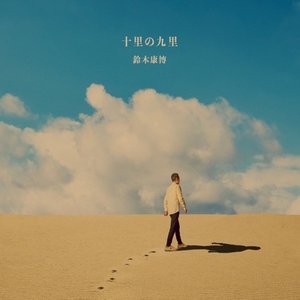 十里の九里