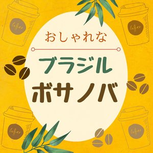 おしゃれなブラジルボサノバ・気分が上がる，ピアノ&サックスのサウンド