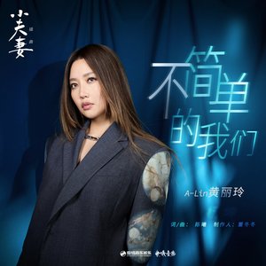 不簡單的我們 (電視劇《小夫妻》插曲) - Single