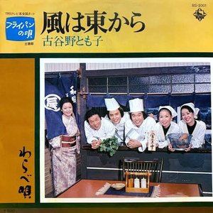 風は東から/わらべ唄