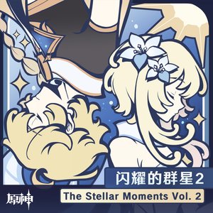原神 - 闪耀的群星2 The Stellar Moments Vol. 2