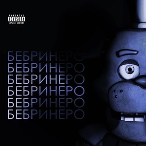 Бебринеро - Single