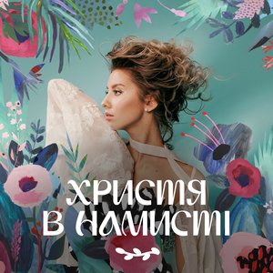 Христя в Намистi