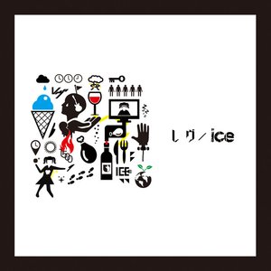 レヴ / ice