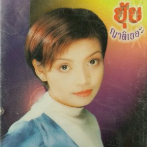 ยุ้ย ญาติเยอะ 的头像