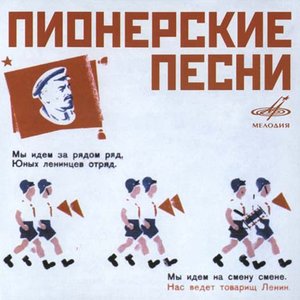 Avatar for Ансамбль Московского Городского Дворца Пионеров & Детский Хор П.У. В.Попова