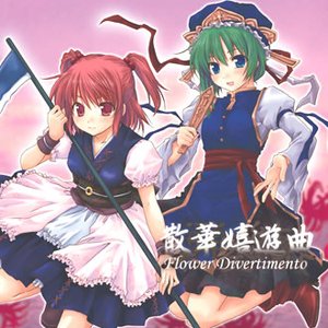 深弾奏結界 散華嬉遊曲 Flower Divertimento