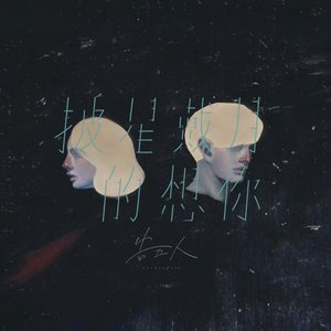 披星戴月的想你 - Single