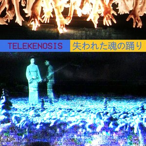 失われた魂の踊り