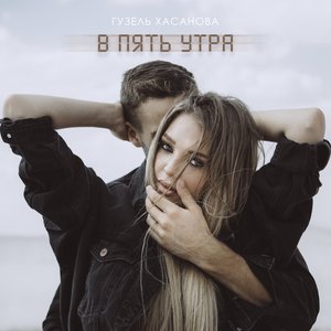 В пять утра - Single