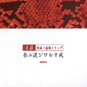 参ニ混ジワル十戒～蛇苺ノ感傷トリップ