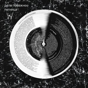Пятница - Single