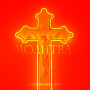 Молитва