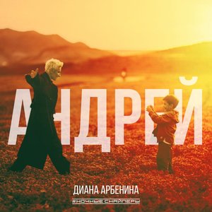 андрей