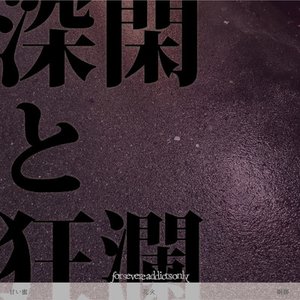 深閑と狂瀾(DEMO)
