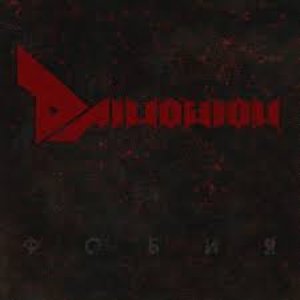 Фобия