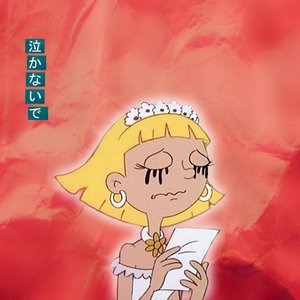 泣かないで