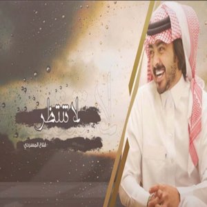 لا تنتظر