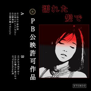 濡れた髪で