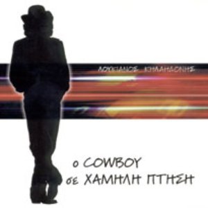 Ο Cowboy σε χαμηλή πτήση